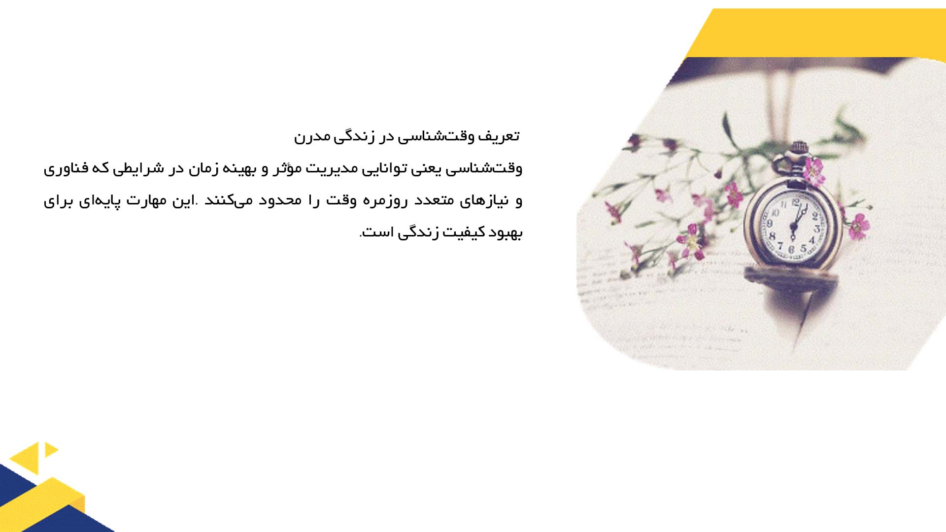 پاورپوینت در مورد اهمیت وقت‌شناسی در زندگی مدرن